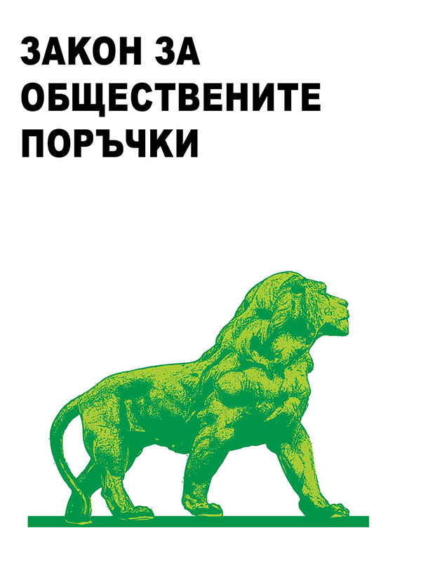 Разработване на процедури за избор на изпълнител съгласно ЗОП и ПМС 160/2016